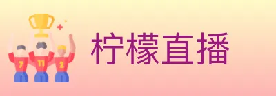 柠檬直播 logo